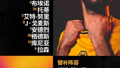 九游正版入口-【英超】B费红牌库尼亚角球直接破门，狼队2比0曼联