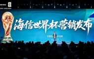 九游娱乐中心-海信官宣世界杯营销四大升级，从产品到服务承包你的全周期观赛体验